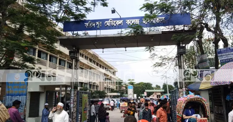 ফরিদপুর মেডিকেল কলেজ
